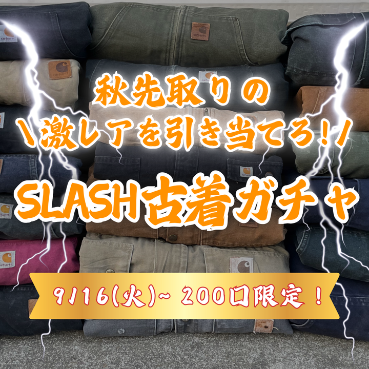 秋先取りの激レアを引き当てろ！SLASH古着ガチャ🔥