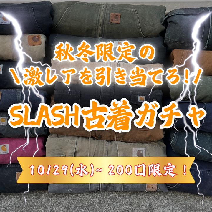 秋冬限定の激レアを引き当てろ！SLASH古着ガチャ🔥