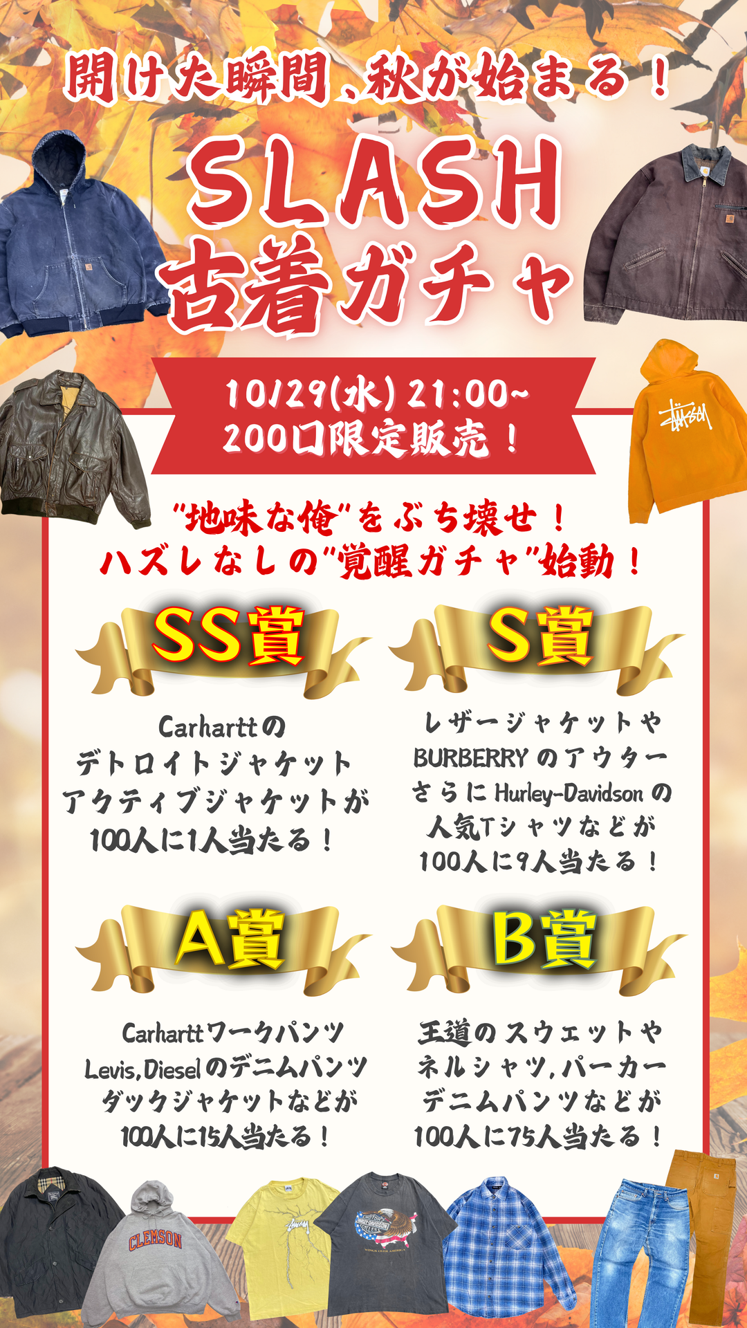 秋冬限定の激レアを引き当てろ！SLASH古着ガチャ🔥