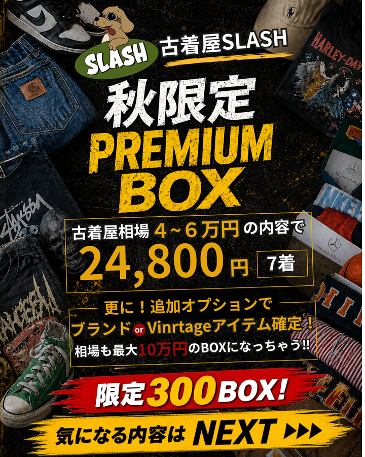 古着屋SLASH 秋限定！PREMIUMBOX🔥