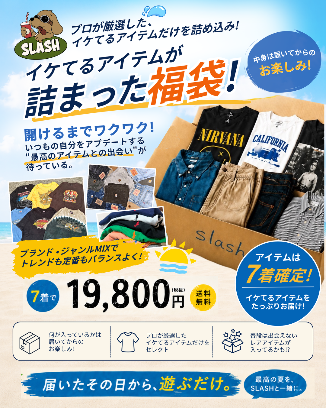 古着屋SLASH 大感謝祭！夏の限定福袋🔥