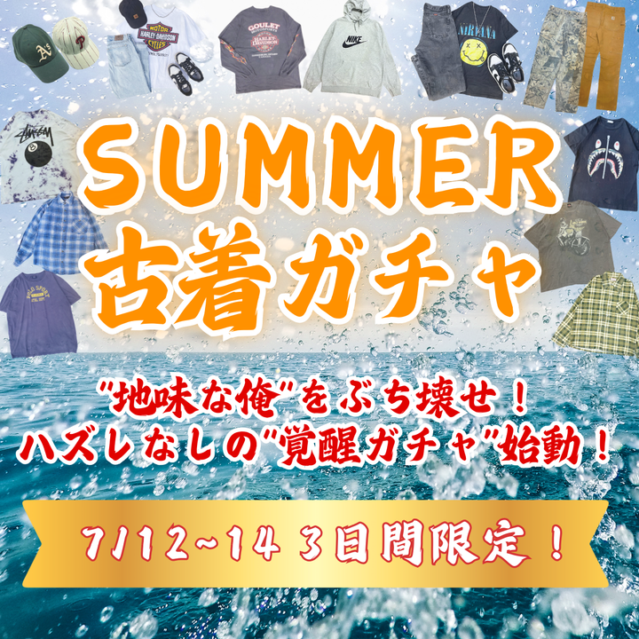 開けた瞬間、夏が始まる！SUMMER 古着ガチャ🔥