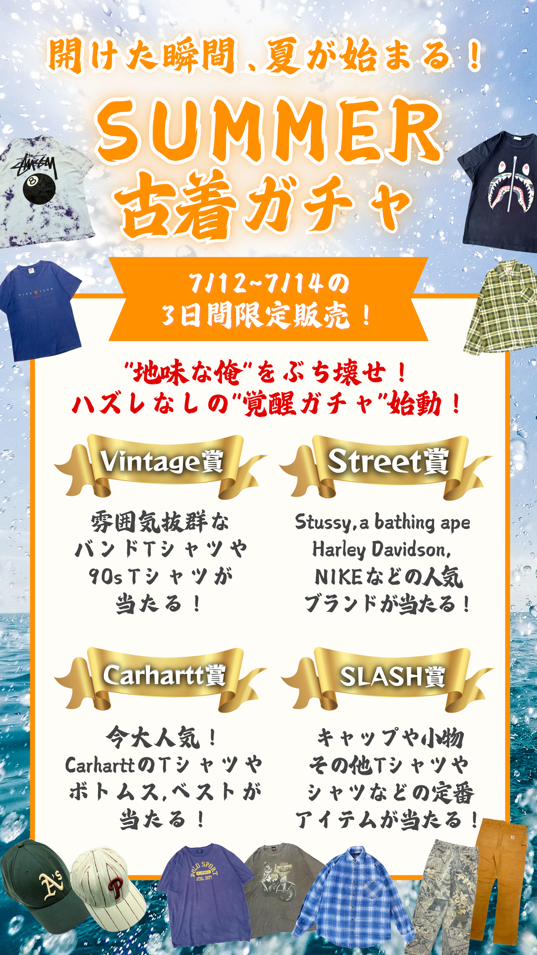 開けた瞬間、夏が始まる！SUMMER 古着ガチャ🔥