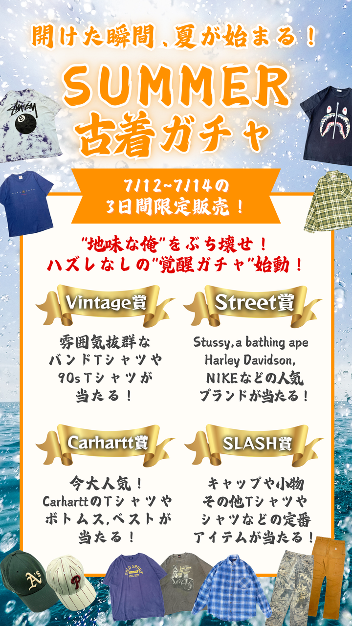 開けた瞬間、夏が始まる！SUMMER 古着ガチャ🔥