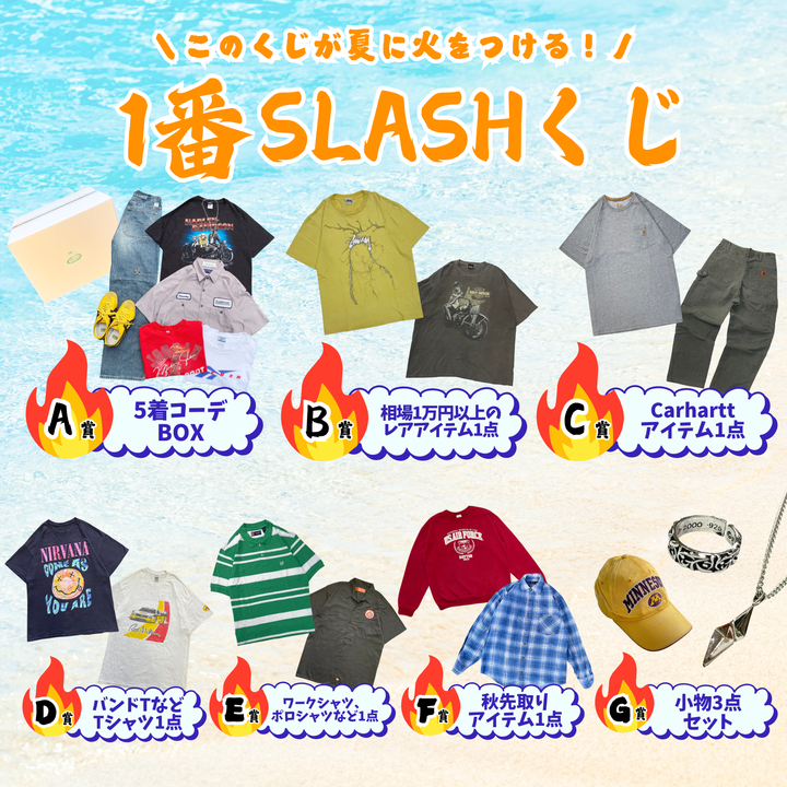 夏に火をつける！1番SLASHくじ🎯
