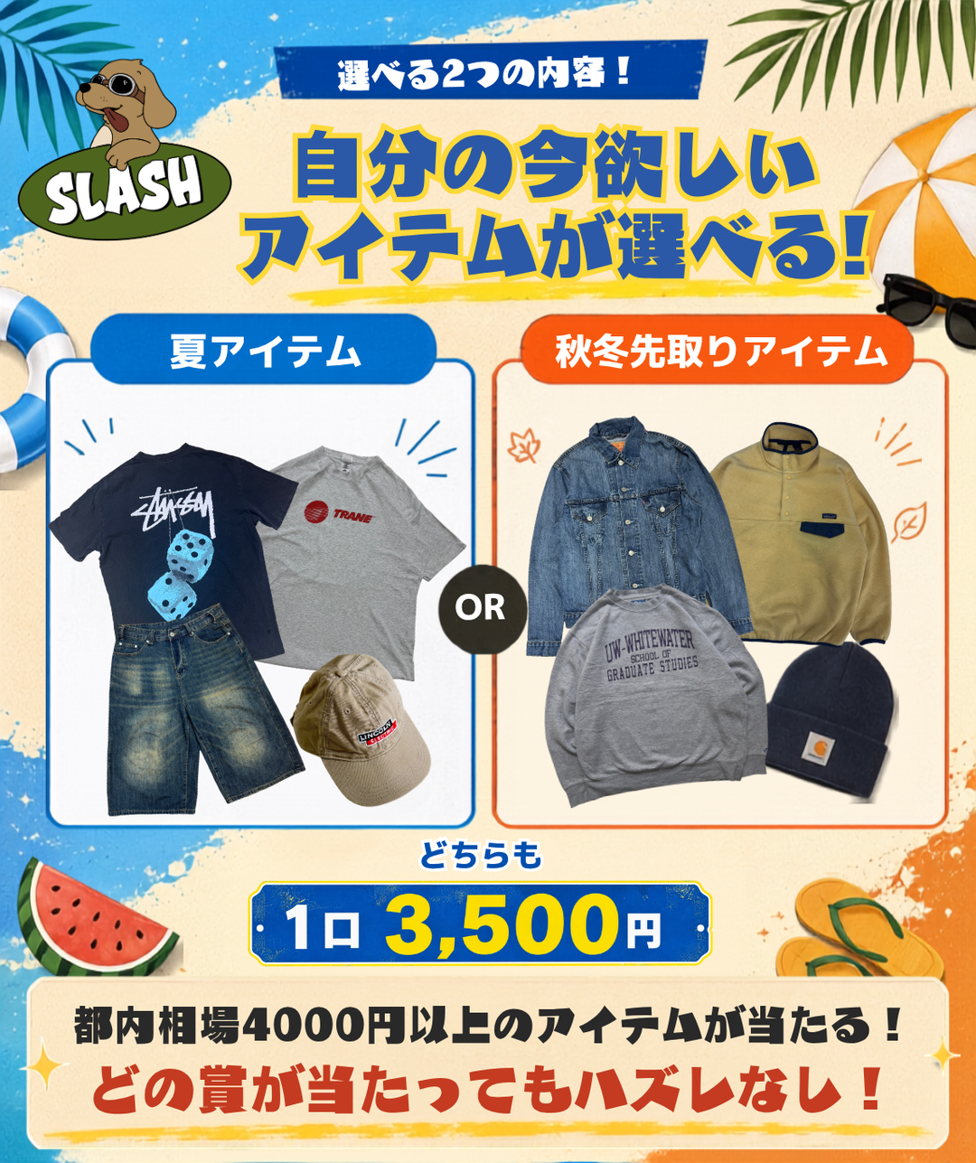 🔥古着屋SLASHサマージャンボ！古着ガチャ🔥【追加購入ページ①】