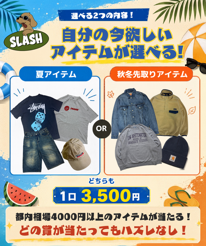 🔥古着屋SLASHサマージャンボ！古着ガチャ🔥【追加購入ページ①】