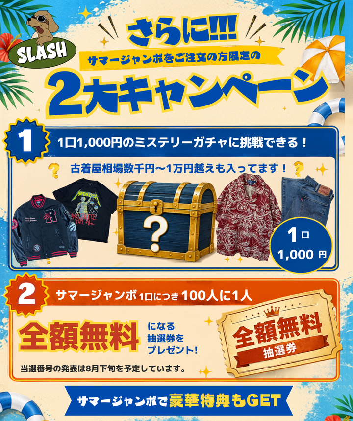 🔥古着屋SLASHサマージャンボ！古着ガチャ🔥【追加購入ページ①】