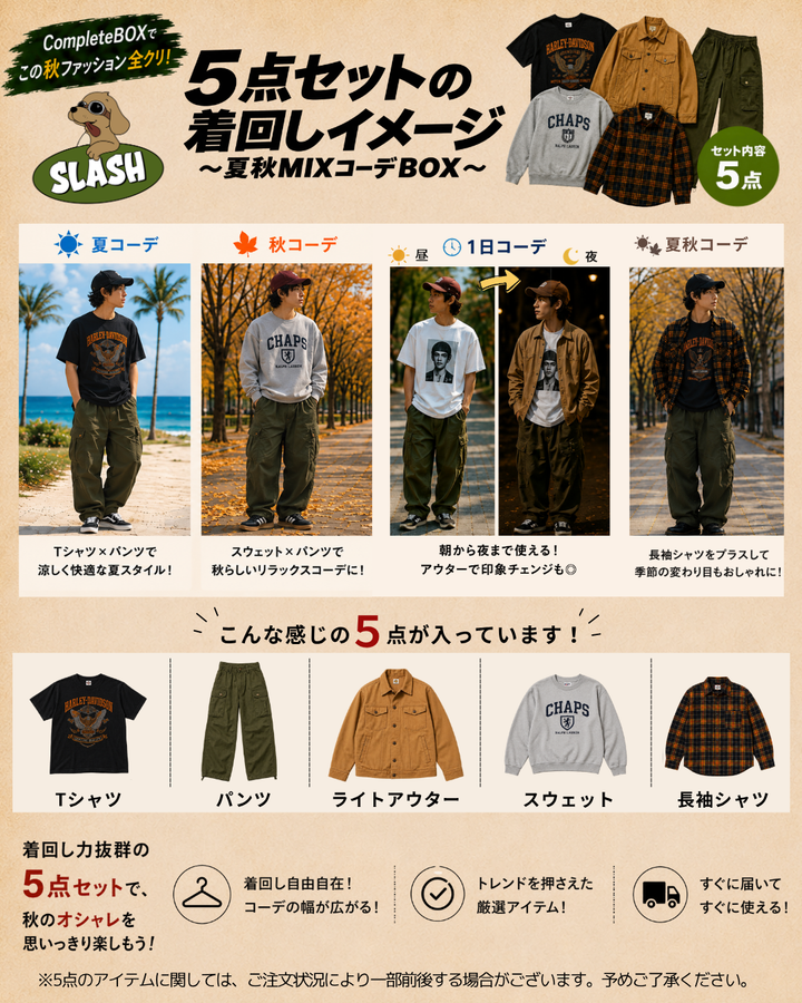 古着デビューならまずこれ！古着コンプリートBOX🔥 ~AUTUMN EDITION~