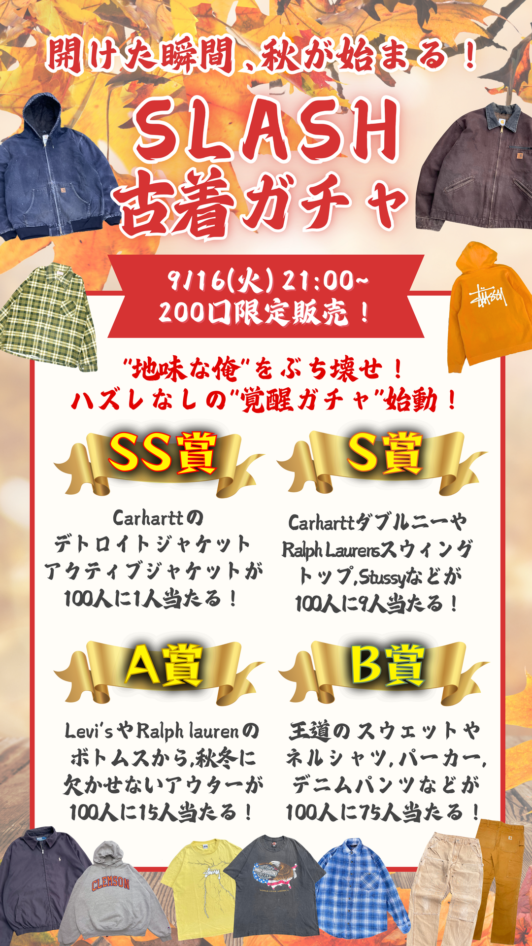 秋先取りの激レアを引き当てろ！SLASH古着ガチャ🔥