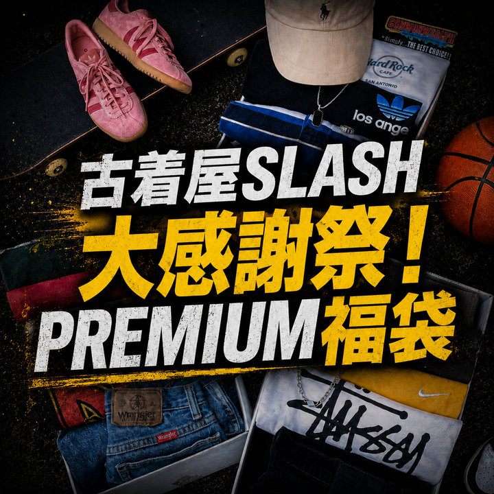 古着屋SLASH 大感謝祭！PREMIUM福袋🔥