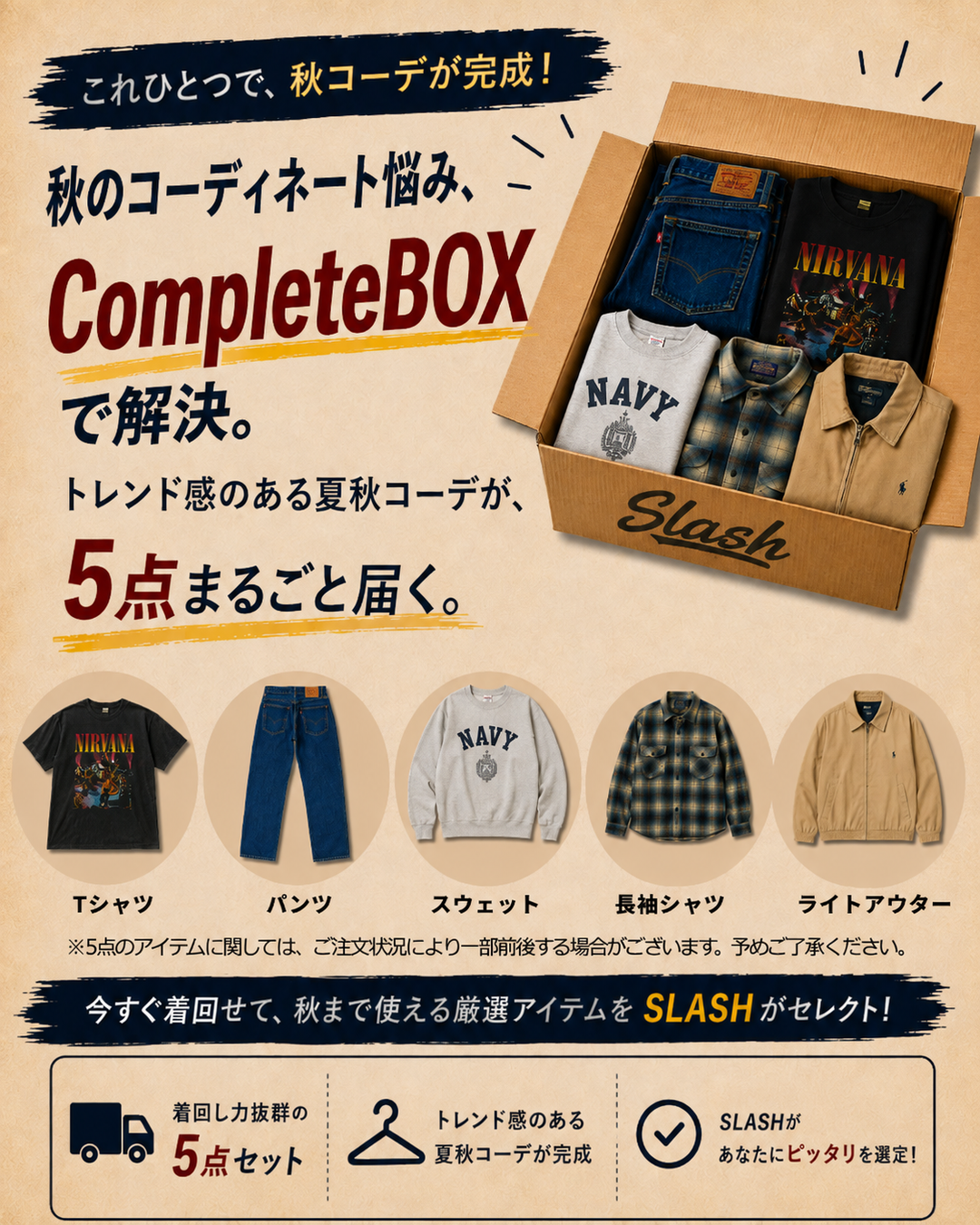 古着デビューならまずこれ！古着コンプリートBOX🔥 ~AUTUMN EDITION~