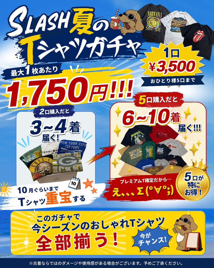 🔥slash夏のTシャツ！古着ガチャ🔥