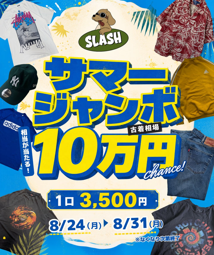 🔥古着屋SLASHサマージャンボ！古着ガチャ🔥【追加購入ページ①】