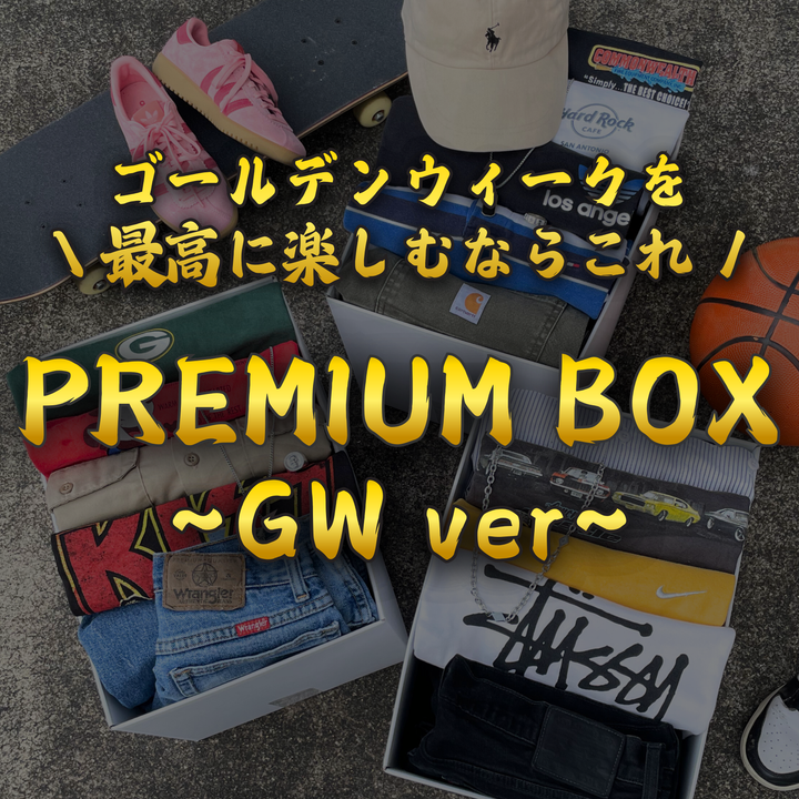 ゴールデンウィークを最高に楽しむ🔥 PREMIUM BOX ~GW ver~